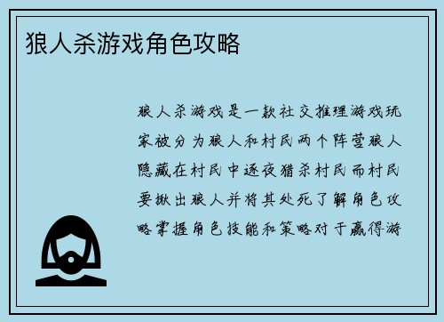 狼人杀游戏角色攻略