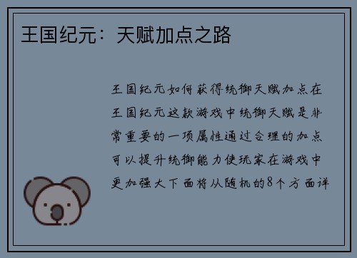 王国纪元：天赋加点之路