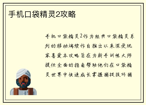 手机口袋精灵2攻略