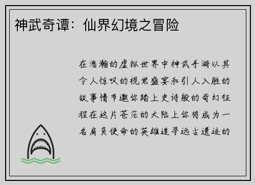 神武奇谭：仙界幻境之冒险