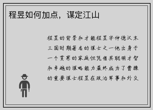 程昱如何加点，谋定江山