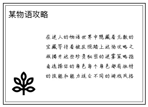 某物语攻略