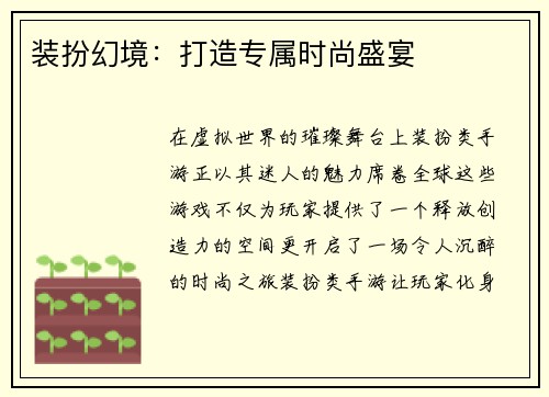 装扮幻境：打造专属时尚盛宴