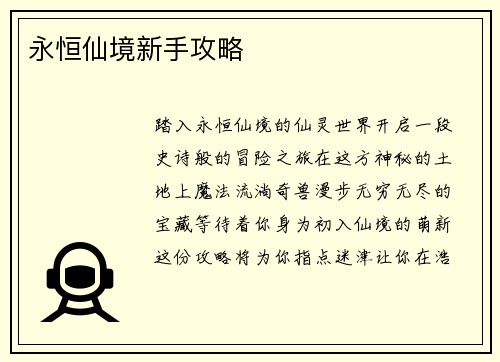 永恒仙境新手攻略