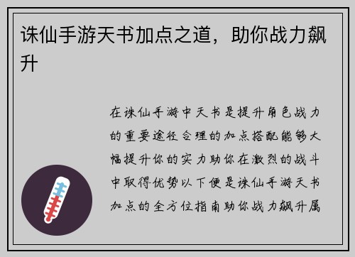 诛仙手游天书加点之道，助你战力飙升