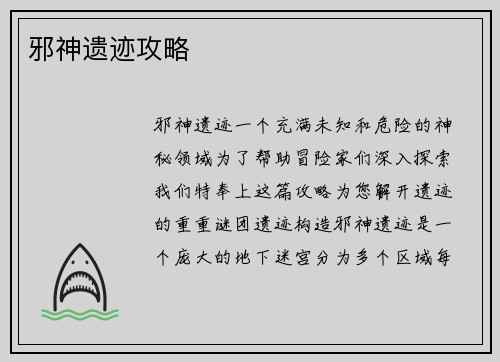 邪神遗迹攻略
