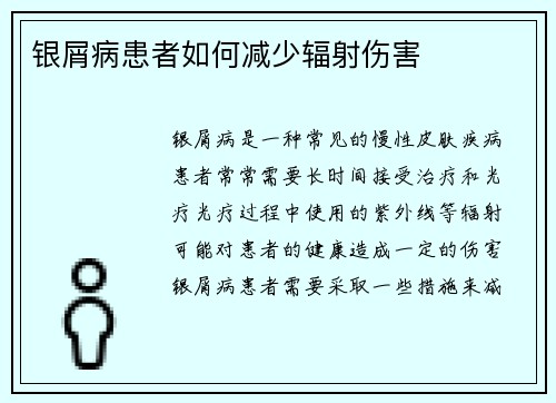 银屑病患者如何减少辐射伤害
