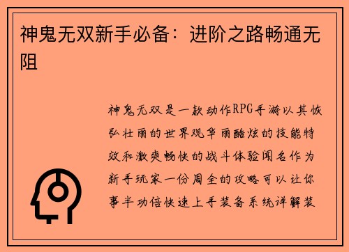神鬼无双新手必备：进阶之路畅通无阻