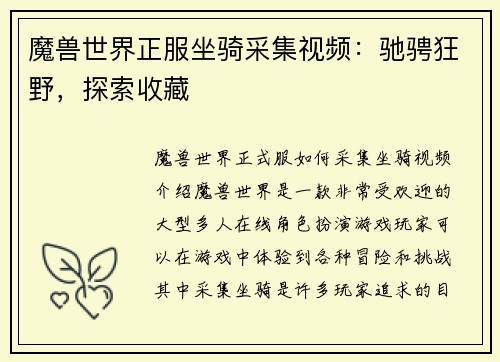 魔兽世界正服坐骑采集视频：驰骋狂野，探索收藏