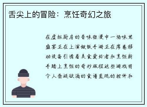 舌尖上的冒险：烹饪奇幻之旅
