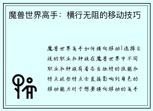魔兽世界高手：横行无阻的移动技巧