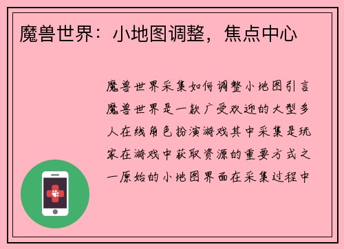 魔兽世界：小地图调整，焦点中心