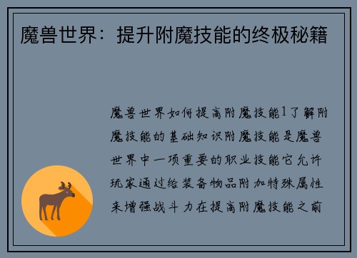 魔兽世界：提升附魔技能的终极秘籍