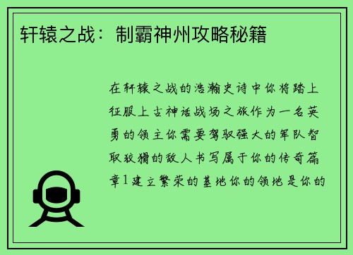 轩辕之战：制霸神州攻略秘籍