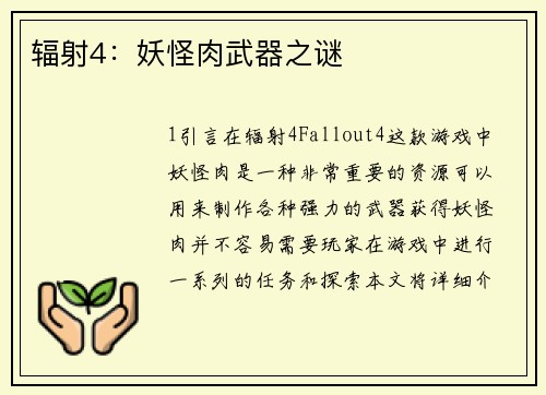 辐射4：妖怪肉武器之谜