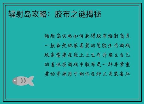 辐射岛攻略：胶布之谜揭秘