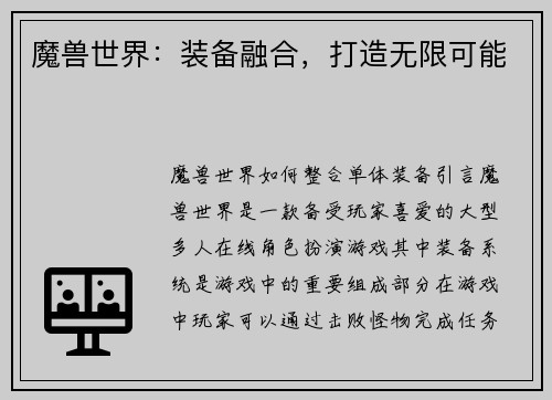 魔兽世界：装备融合，打造无限可能