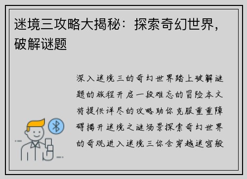 迷境三攻略大揭秘:探索奇幻世界,破解谜题