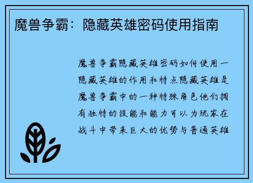 魔兽争霸：隐藏英雄密码使用指南