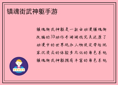 镇魂街武神躯手游