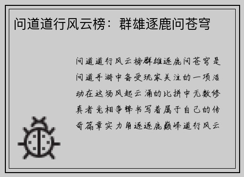 问道道行风云榜：群雄逐鹿问苍穹