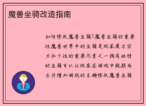 魔兽坐骑改造指南