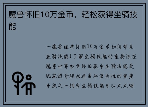 魔兽怀旧10万金币，轻松获得坐骑技能