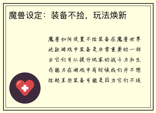 魔兽设定：装备不捡，玩法焕新