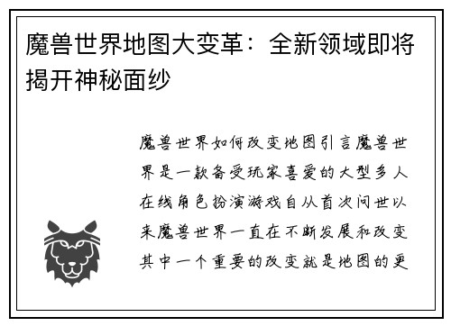 魔兽世界地图大变革：全新领域即将揭开神秘面纱