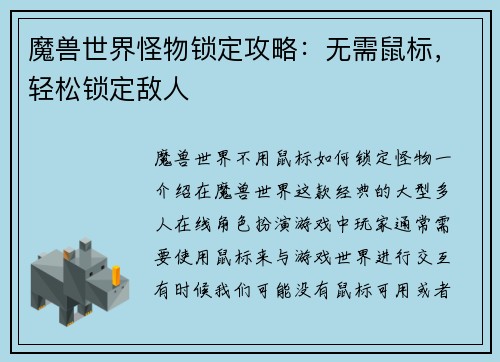 魔兽世界怪物锁定攻略：无需鼠标，轻松锁定敌人