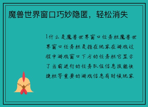 魔兽世界窗口巧妙隐匿，轻松消失