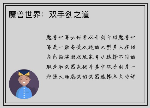 魔兽世界：双手剑之道