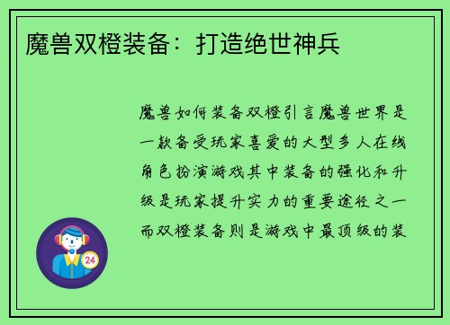 魔兽双橙装备：打造绝世神兵