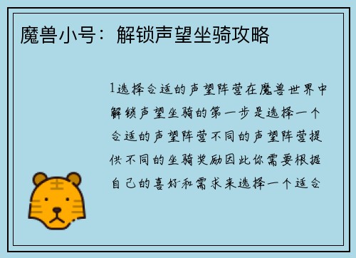 魔兽小号：解锁声望坐骑攻略