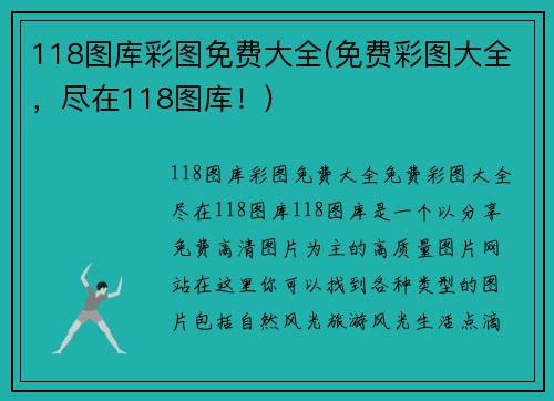 118图库彩图免费大全(免费彩图大全，尽在118图库！)