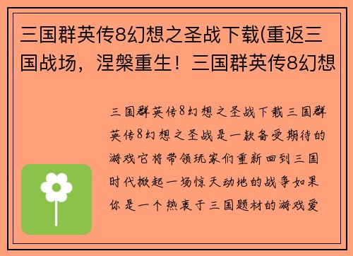 三国群英传8幻想之圣战下载(重返三国战场，涅槃重生！三国群英传8幻想之圣战全新下载！)
