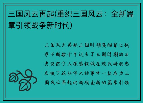 三国风云再起(重织三国风云：全新篇章引领战争新时代)