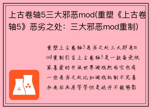 上古卷轴5三大邪恶mod(重塑《上古卷轴5》恶劣之处：三大邪恶mod重制)