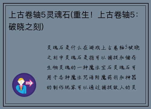 上古卷轴5灵魂石(重生！上古卷轴5：破晓之刻)
