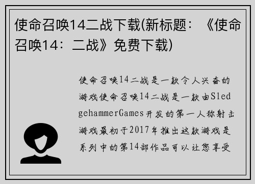 使命召唤14二战下载(新标题：《使命召唤14：二战》免费下载)