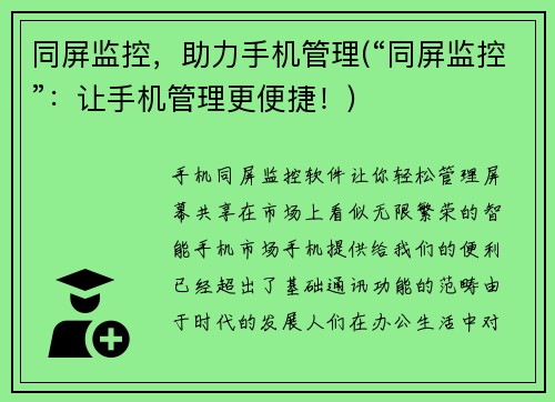 同屏监控，助力手机管理(“同屏监控”：让手机管理更便捷！)