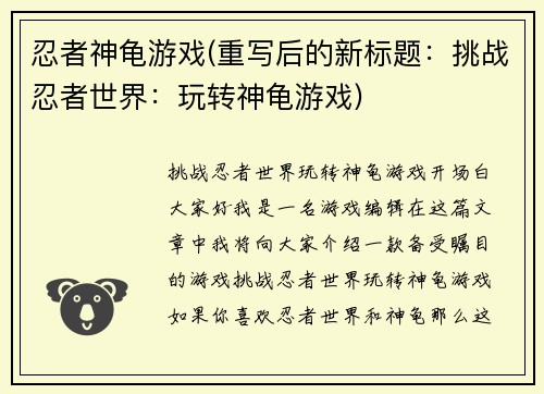 忍者神龟游戏(重写后的新标题：挑战忍者世界：玩转神龟游戏)